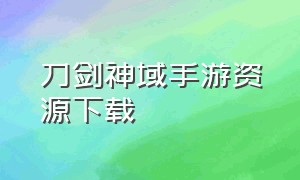 刀剑神域手游资源下载（刀剑神域手游官方网站免费）