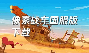 像素战车国服版下载（像素战车国服版下载安装）