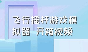 飞行摇杆游戏模拟器 开箱视频（飞行模拟游戏摇杆推荐）