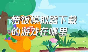 悟饭模拟器下载的游戏在哪里