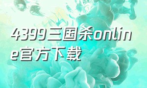 4399三国杀online官方下载