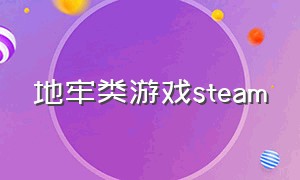 地牢类游戏steam