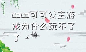 coco可可公主游戏为什么玩不了了