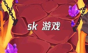 sk 游戏（sk游戏排名）