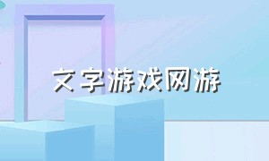 文字游戏网游