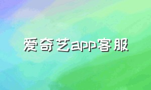 爱奇艺app客服