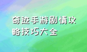 奇迹手游剧情攻略技巧大全