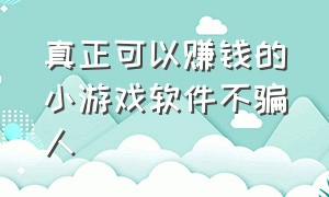 真正可以赚钱的小游戏软件不骗人