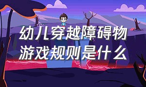 幼儿穿越障碍物游戏规则是什么