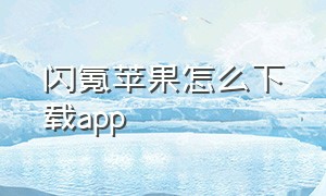 闪氪苹果怎么下载app（闪氪app下载官方正版安装）