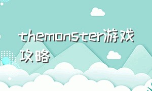 themonster游戏攻略（i am monster游戏攻略）