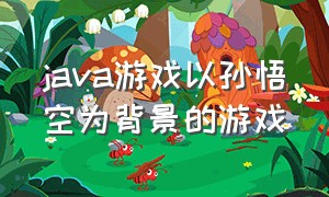 java游戏以孙悟空为背景的游戏