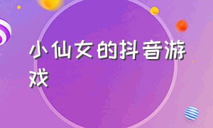 小仙女的抖音游戏