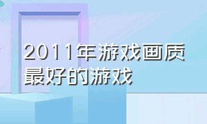 2011年游戏画质最好的游戏