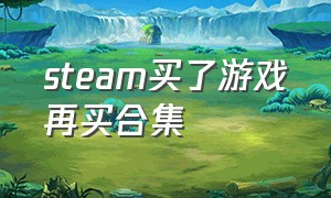 steam买了游戏再买合集