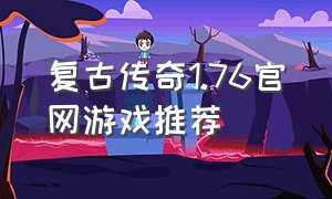复古传奇1.76官网游戏推荐