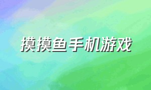 摸摸鱼手机游戏