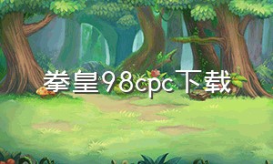 拳皇98cpc下载