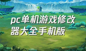 pc单机游戏修改器大全手机版（手机单机游戏外置修改器）