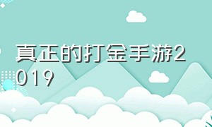 真正的打金手游2019（打金游戏手游）