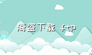 海盗下载 ftp