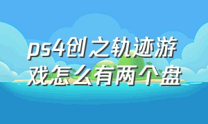 ps4创之轨迹游戏怎么有两个盘