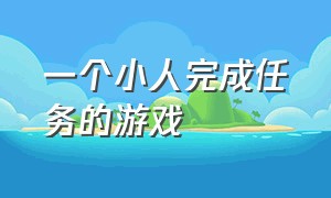 一个小人完成任务的游戏