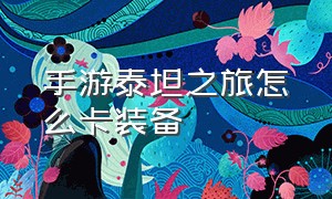 手游泰坦之旅怎么卡装备