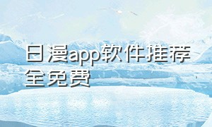 日漫app软件推荐全免费