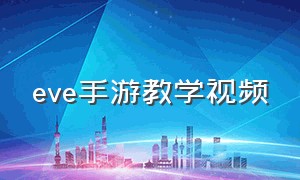 eve手游教学视频