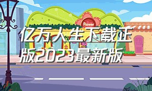 亿万人生下载正版2023最新版