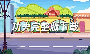 功夫完整版下载（功夫mp4迅雷下载）