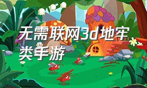 无需联网3d地牢类手游