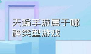 天谕手游属于哪种类型游戏