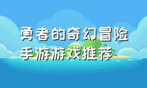 勇者的奇幻冒险手游游戏推荐