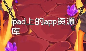 ipad上的app资源库