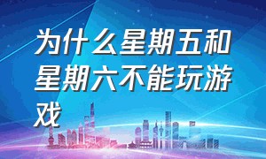 为什么星期五和星期六不能玩游戏