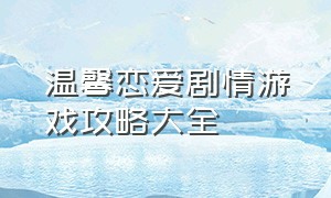 温馨恋爱剧情游戏攻略大全