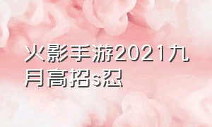 火影手游2021九月高招s忍