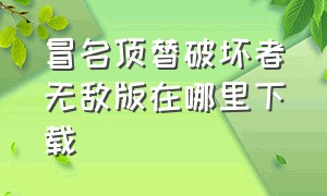 冒名顶替破坏者无敌版在哪里下载