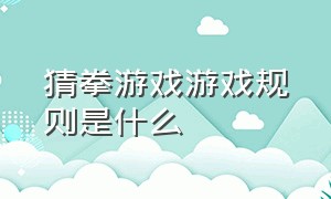 猜拳游戏游戏规则是什么