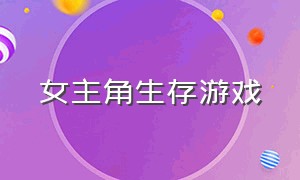 女主角生存游戏