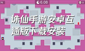 诛仙手游安卓互通版下载安装（诛仙手游安卓版怎么下载官网）