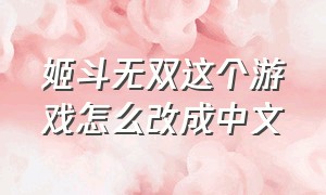 姬斗无双这个游戏怎么改成中文