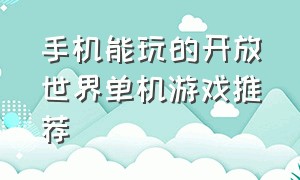 手机能玩的开放世界单机游戏推荐