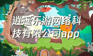 逍遥乐游网络科技有限公司app