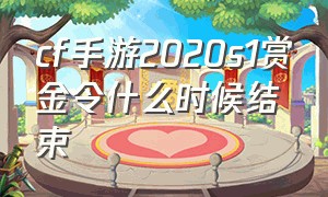 cf手游2020s1赏金令什么时候结束