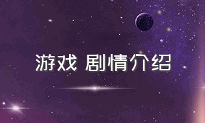 游戏 剧情介绍