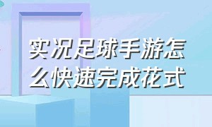 实况足球手游怎么快速完成花式