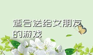 适合送给女朋友的游戏